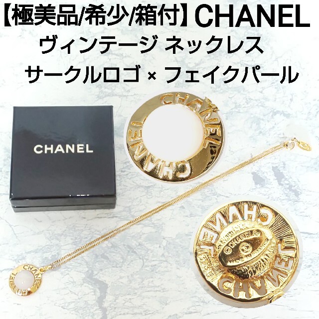 お気に入り - CHANEL 【極美品/箱付】CHANEL フェイクパール サークル