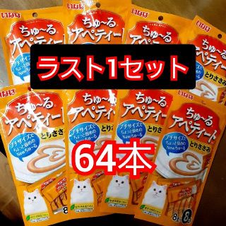 イナバペットフード(いなばペットフード)のいなばペットフード　ちゅ～るアペティート　とりささみ　8g　64本(ペットフード)