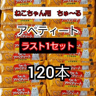 イナバペットフード(いなばペットフード)のいなばペットフード　ちゅ～るアペティート　とりささみ　8g　120本(ペットフード)