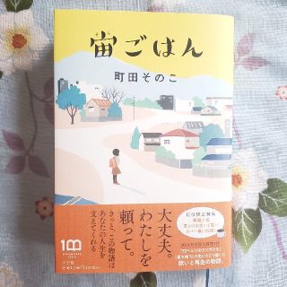 宙ごはん(文学/小説)