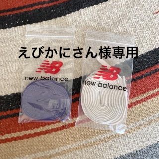 ニューバランス(New Balance)のnew balance スニーカー紐セット(その他)