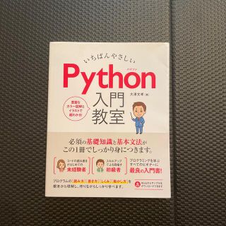 いちばんやさしいＰｙｔｈｏｎ入門教室(コンピュータ/IT)