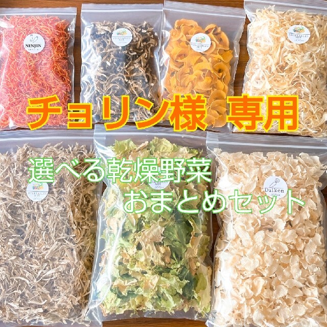 【選べる乾燥野菜】おまとめセット