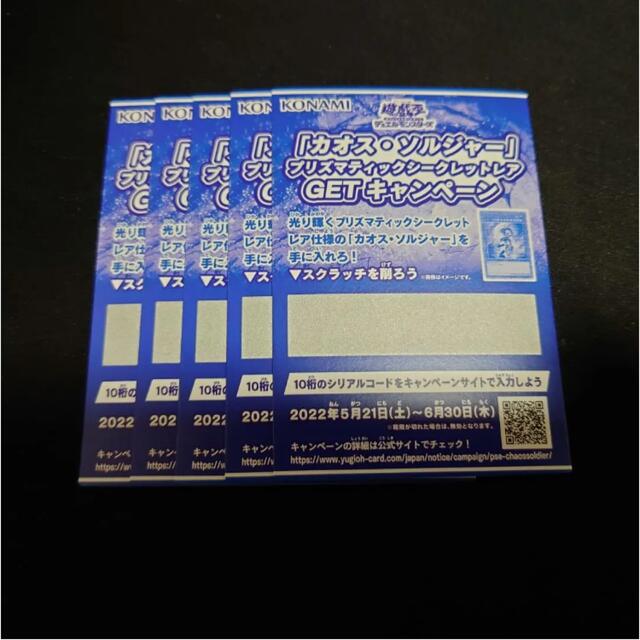 最安値！　遊戯王　カオスソルジャー　スクラッチ　5枚セット