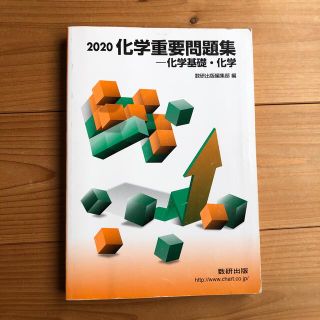 化学重要問題集化学基礎・化学 ２０２０(語学/参考書)