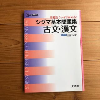 シグマ基本問題集古文・漢文(語学/参考書)