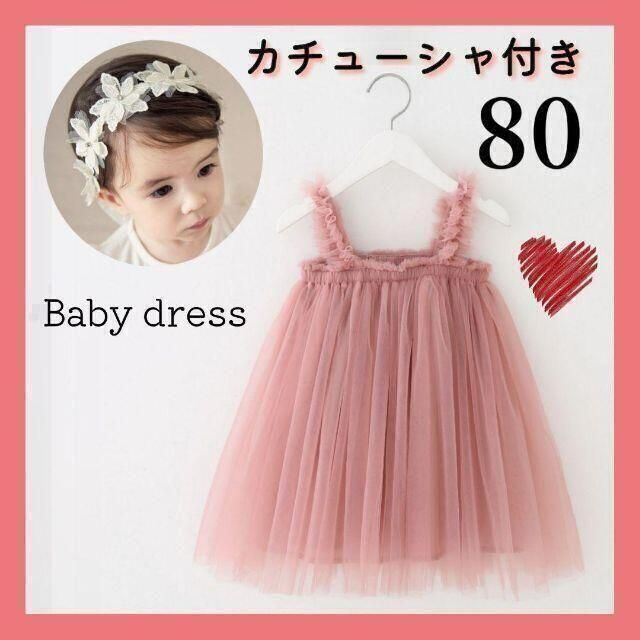 【カチューシャ付♡】ピンク チュールドレス ベビードレス 80 ヘアーバンド キッズ/ベビー/マタニティのベビー服(~85cm)(セレモニードレス/スーツ)の商品写真