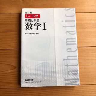 チャート式基礎と演習数学１ 改訂版(語学/参考書)