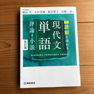 読解を深める現代文単語評論・小説 改訂版(語学/参考書)