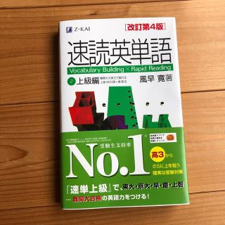 速読英単語２上級編 改訂第４版(語学/参考書)