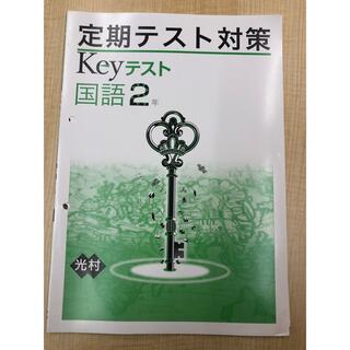 keyテスト中2国語光村出版 ※未使用ですが2穴開いています(語学/参考書)