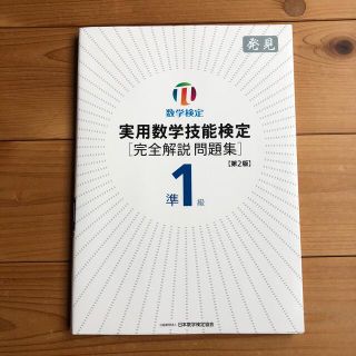 実用数学技能検定準１級「完全解説問題集」発見 数学検定 第２版(資格/検定)