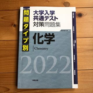 問題タイプ別大学入学共通テスト対策問題集　化学 ２０２２(語学/参考書)