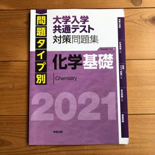 問題タイプ別大学入学共通テスト対策問題集　化学基礎 ２０２１(科学/技術)