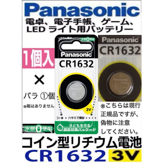 パナソニック コイン形リチウム電池 CR1632 3V コイン電池 1個入りの通販 by よっしー【プロフご覧下さい♡】's shop｜ラクマ