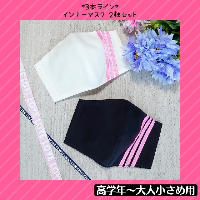 ♡ライン インナーマスク ピンク 2枚セット♡ ハンドメイドのキッズ/ベビー(外出用品)の商品写真