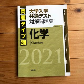 問題タイプ別大学入学共通テスト対策問題集　化学 ２０２１(科学/技術)