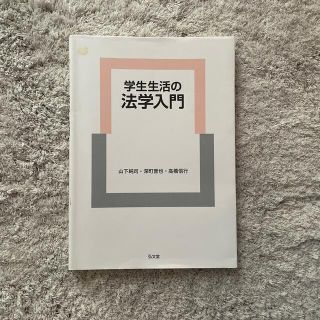 学生生活の法学入門(人文/社会)