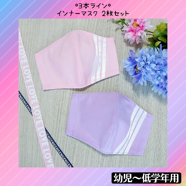 ♡ライン インナーマスク ピンク×パープル 2枚セット♡ ハンドメイドのキッズ/ベビー(外出用品)の商品写真