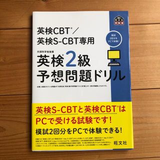 英検２級予想問題ドリル 英検ＣＢＴ／英検Ｓ－ＣＢＴ専用(資格/検定)