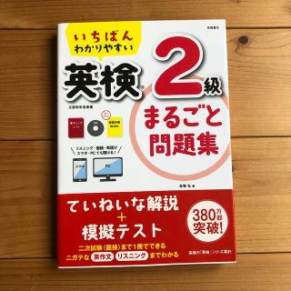 いちばんわかりやすい英検２級まるごと問題集(資格/検定)