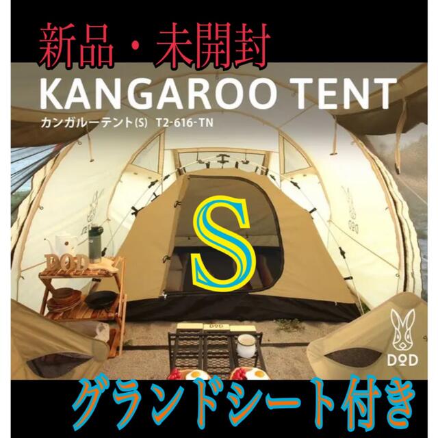 新品　未開封　DOD カンガルーテント Ｓ グランドシート付 カンガルーテントs