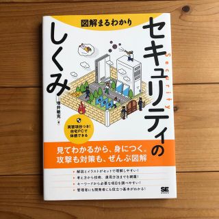 図解まるわかりセキュリティのしくみ(コンピュータ/IT)