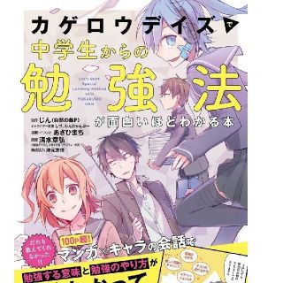 カドカワショテン(角川書店)の「カゲロウデイズ」で中学生からの勉強法が面白いほどわかる本(語学/参考書)