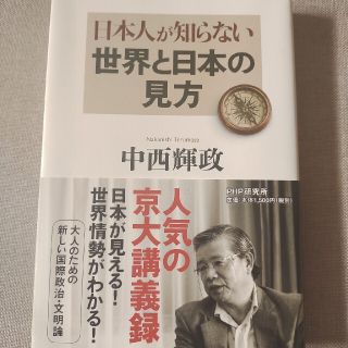 日本人が知らない世界と日本の見方(文学/小説)