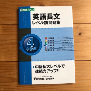 英語長文レベル別問題集 ４(語学/参考書)