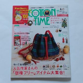 シュフトセイカツシャ(主婦と生活社)のCOTTON TIME　コットンタイム　11月号(趣味/スポーツ)