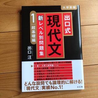 出口式現代文新レベル別問題集 １(語学/参考書)