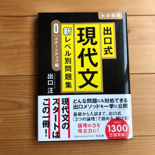 出口式現代文新レベル別問題集　スタートアップ編(語学/参考書)