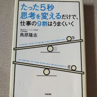 たった５秒思考を変えるだけで、仕事の９割はうまくいく(その他)