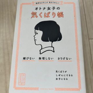 相手もよろこぶ　私もうれしいオトナ女子の気くばり帳 媚びない・無理しない・さりげ(その他)