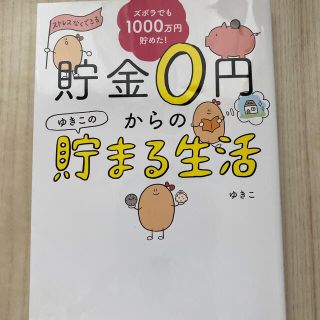 貯金０円からのゆきこの貯まる生活(その他)