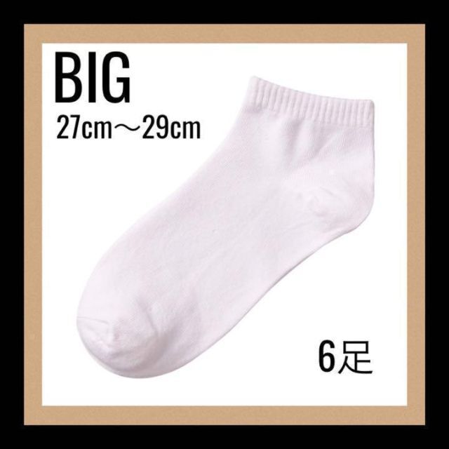 【新品】メンズ ソックス 男性 靴下 27cm 〜 29cm 白 ビッグサイズ メンズのレッグウェア(ソックス)の商品写真