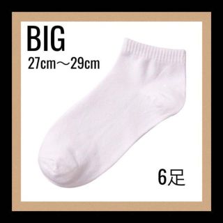 【新品】メンズ ソックス 男性 靴下 27cm 〜 29cm 白 ビッグサイズ(ソックス)