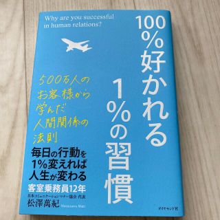 １００％好かれる１％の習慣 ５００万人のお客様から学んだ人間関係の法則(その他)