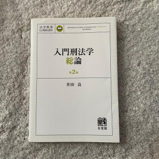 入門刑法学・総論 第２版　井田良(人文/社会)