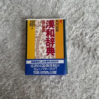 角川最新漢和辞典 改訂新版(語学/参考書)