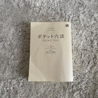 ポケット六法　令和3年版2021(語学/参考書)