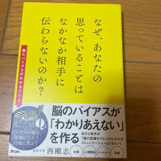 [6月まで出品]なぜ、あなたの思っていることはなかなか相手に伝わらないのか？(ビジネス/経済)