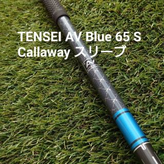 TENSEI AV BLUE 65 S Callaway スリーブ付き(クラブ)