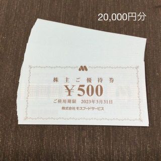 モスバーガー(モスバーガー)のモスフードサービス 株主優待 20,000円分(フード/ドリンク券)