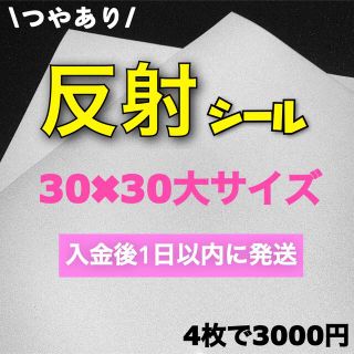 うちわ用 規定外 対応サイズ 反射シート 白　4枚(男性アイドル)