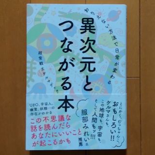 異次元とつながる本 ありえない方法で日常が変わる(その他)