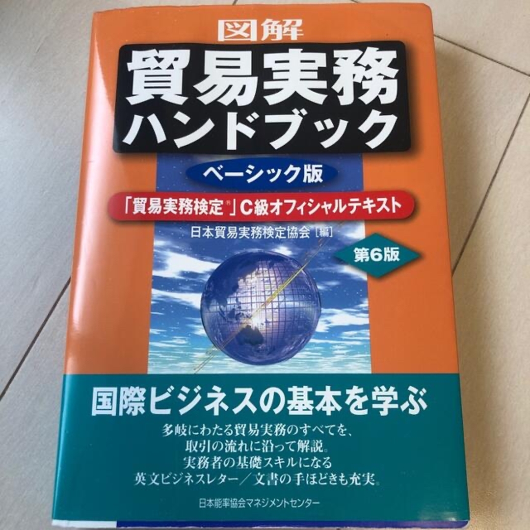 日本能率協会(ニホンノウリツキョウカイ)の図解貿易実務ハンドブック 「貿易実務検定」Ｃ級オフィシャルテキスト　ベーシッ 第 エンタメ/ホビーの本(ビジネス/経済)の商品写真