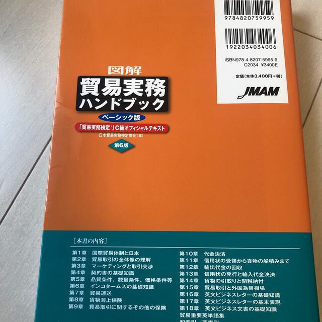 日本能率協会(ニホンノウリツキョウカイ)の図解貿易実務ハンドブック 「貿易実務検定」Ｃ級オフィシャルテキスト　ベーシッ 第 エンタメ/ホビーの本(ビジネス/経済)の商品写真