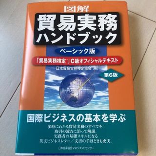 ニホンノウリツキョウカイ(日本能率協会)の図解貿易実務ハンドブック 「貿易実務検定」Ｃ級オフィシャルテキスト　ベーシッ 第(ビジネス/経済)